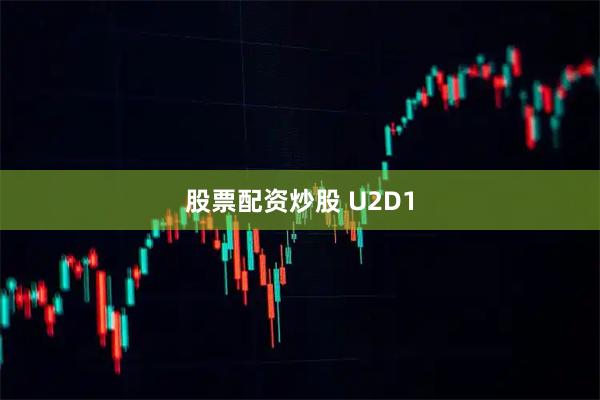 股票配资炒股 U2D1